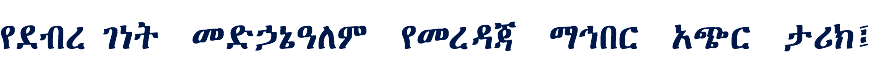 የደብረ ገነት መድኃኔዓለም የመረዳጃ ማኅበር አጭር ታሪክ፤